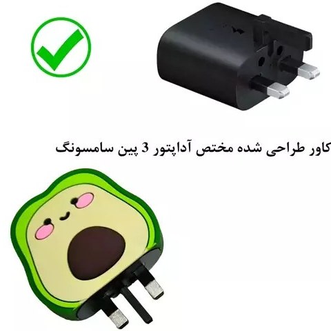 محافظ آداپتور عروسکی 25 وات سامسونگ آواکادو