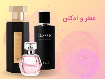 عطر و ادکلن